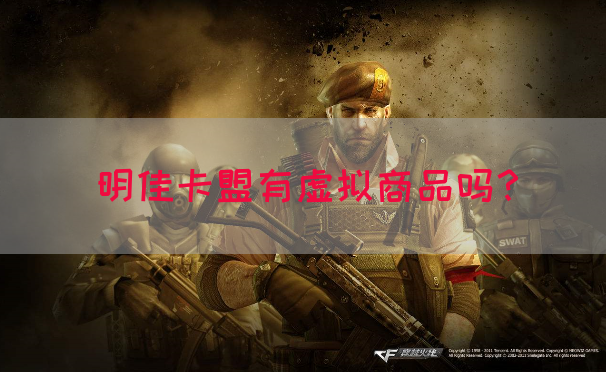 明佳卡盟有虚拟商品吗？(图1)