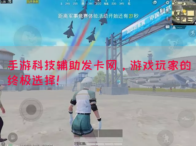 手游科技辅助发卡网，游戏玩家的终极选择！