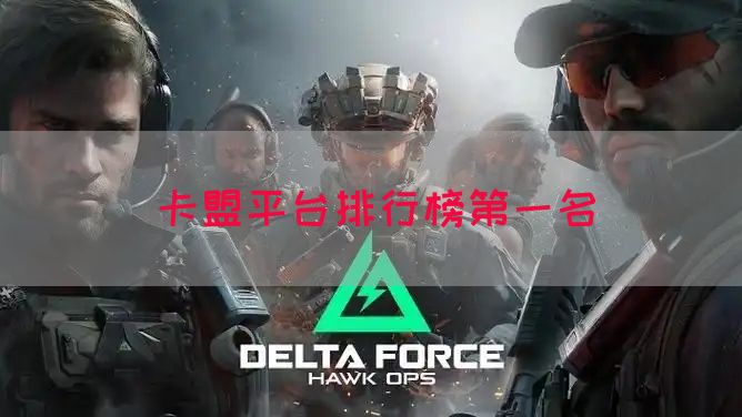 卡盟平台排行榜第一名