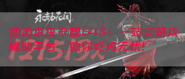 绝地求生卡盟543：一站式游戏辅助平台，助你吃鸡无忧！