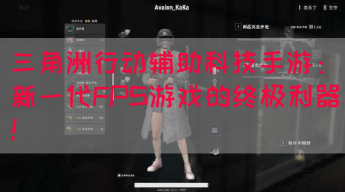 三角洲行动辅助科技手游：新一代FPS游戏的终极利器！