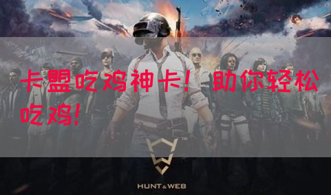 卡盟吃鸡神卡！助你轻松吃鸡！