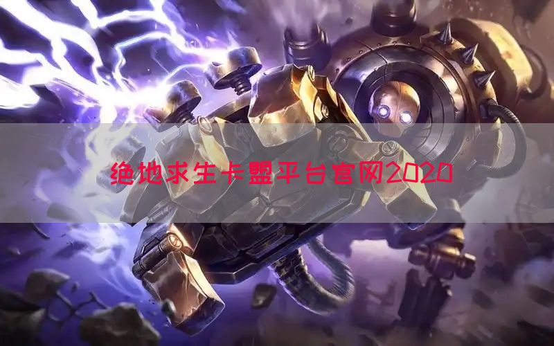 绝地求生卡盟平台官网2020(图1)