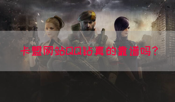 卡盟网站QQ钻真的靠谱吗？