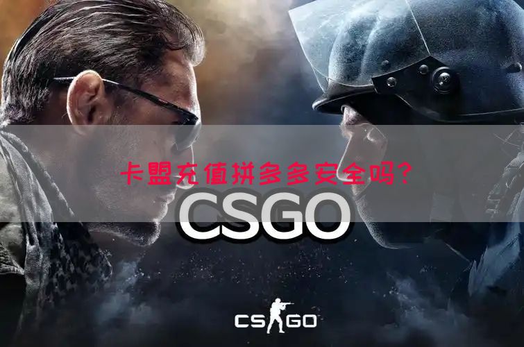 卡盟充值拼多多安全吗？