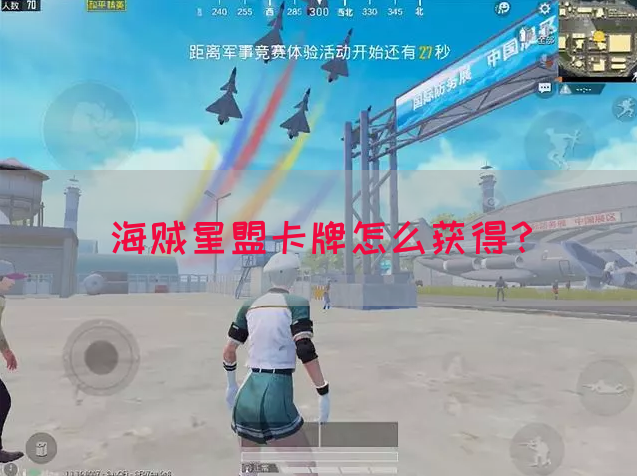 海贼星盟卡牌怎么获得？