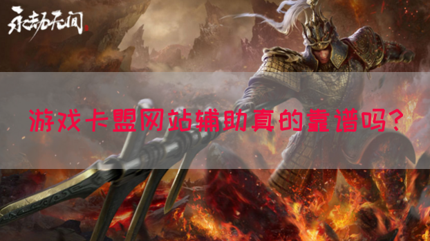 游戏卡盟网站辅助真的靠谱吗？