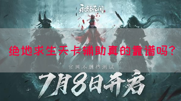 绝地求生天卡辅助真的靠谱吗？