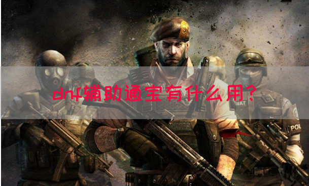 dnf辅助通宝有什么用？