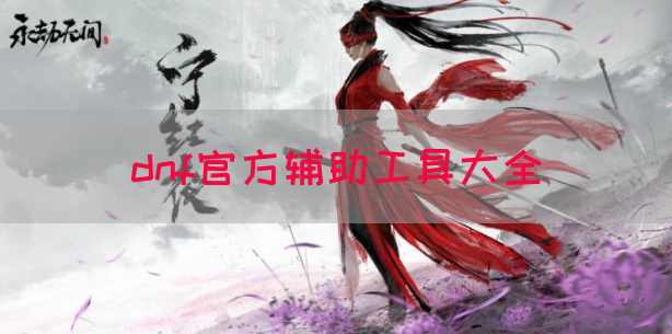 dnf官方辅助工具大全