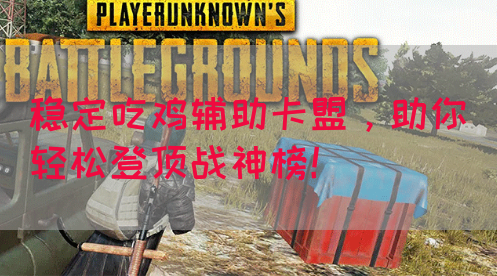 稳定吃鸡辅助卡盟，助你轻松登顶战神榜！