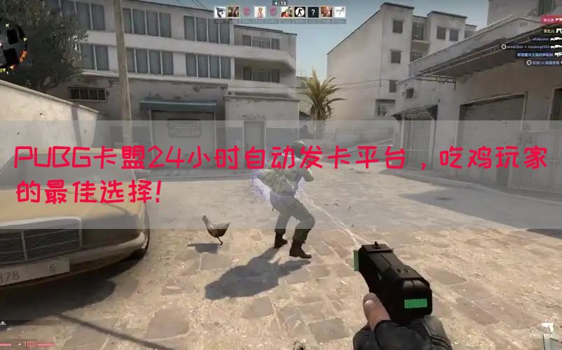 PUBG卡盟24小时自动发卡平台，吃鸡玩家的最佳选择！