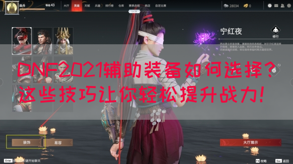DNF2021辅助装备如何选择？这些技巧让你轻松提升战力！