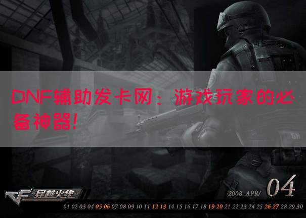 DNF辅助发卡网：游戏玩家的必备神器！