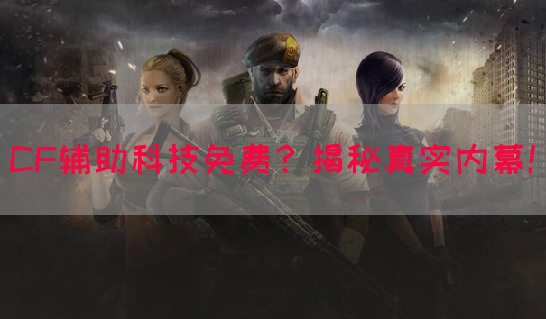 CF辅助科技免费？揭秘真实内幕！