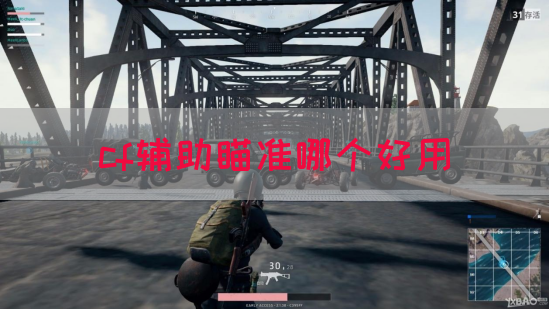 cf辅助瞄准哪个好用