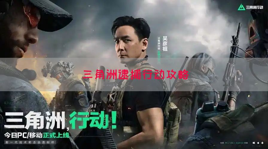 三角洲逮捕行动攻略
