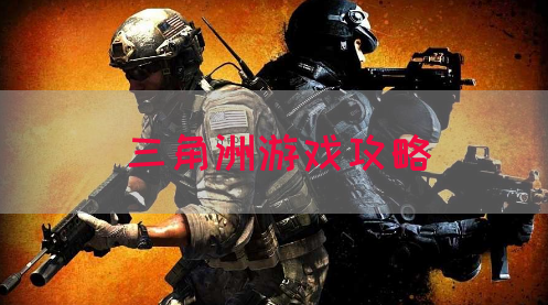 三角洲游戏攻略