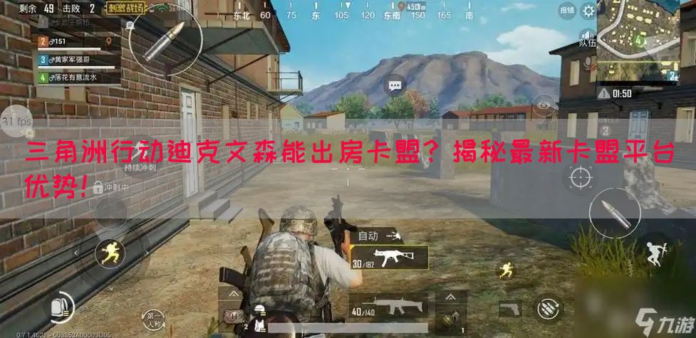 三角洲行动迪克文森能出房卡盟？揭秘最新卡盟平台优势！