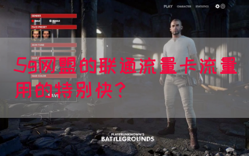 5g网盟的联通流量卡流量用的特别快？
