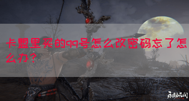 卡盟里买的qq号怎么改密码忘了怎么办？