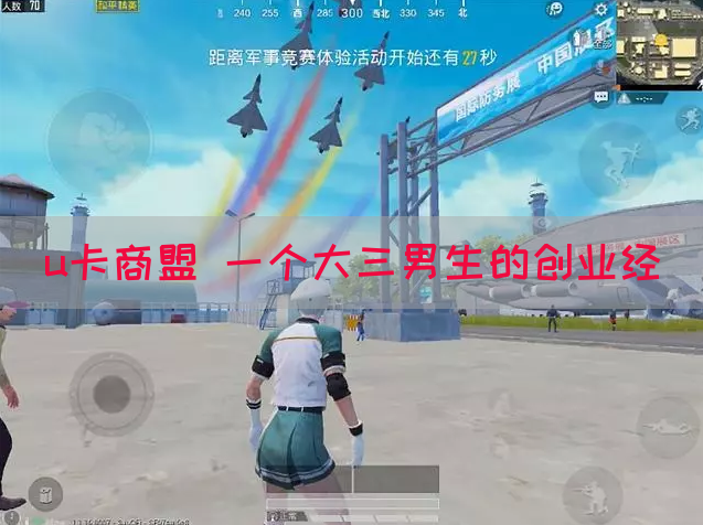 u卡商盟 一个大三男生的创业经