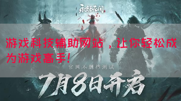 游戏科技辅助网站，让你轻松成为游戏高手！