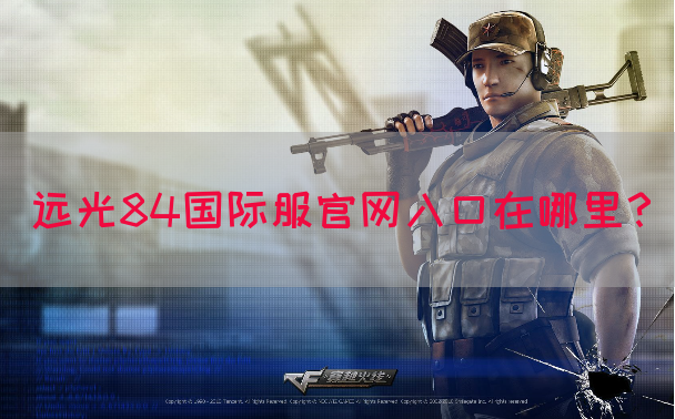 远光84国际服官网入口在哪里？