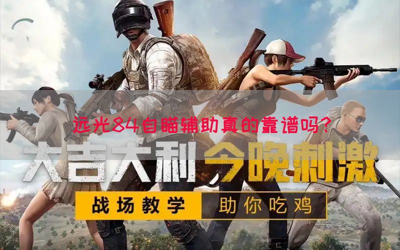 远光84自瞄辅助真的靠谱吗？