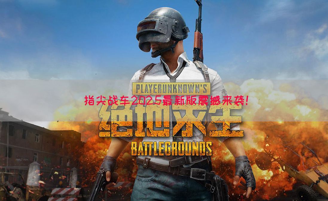 指尖战车2025最新版震撼来袭！