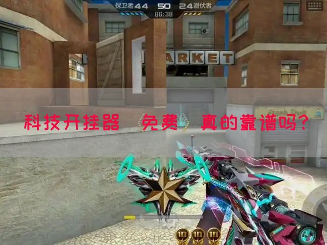 科技开挂器(免费)真的靠谱吗？