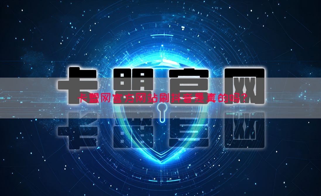 卡盟网官方网站刷抖音是真的吗？