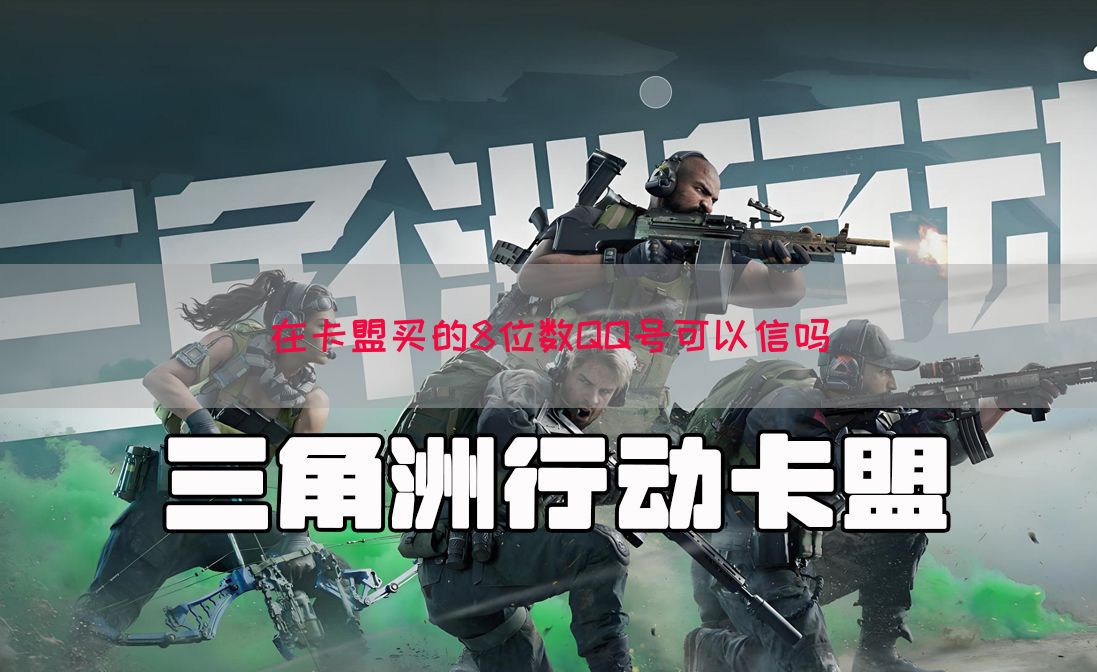 在卡盟买的8位数QQ号可以信吗(图1)