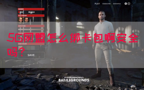 5G网盟怎么绑卡包啊安全吗？