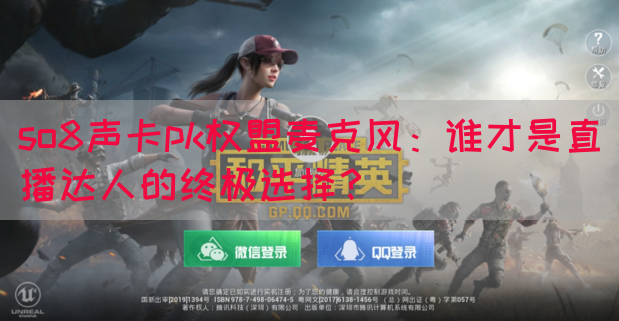 so8声卡pk权盟麦克风：谁才是直播达人的终极选择？