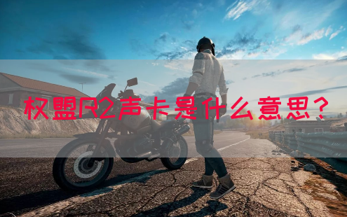 权盟R2声卡是什么意思？