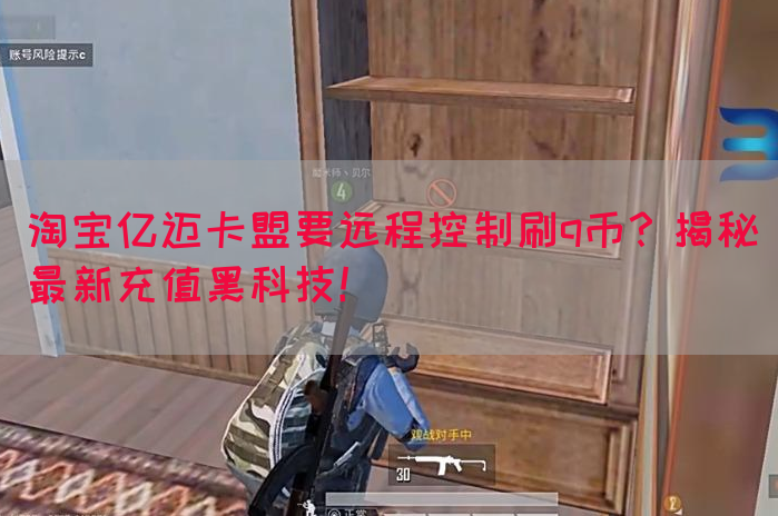 淘宝亿迈卡盟要远程控制刷q币？揭秘最新充值黑科技！