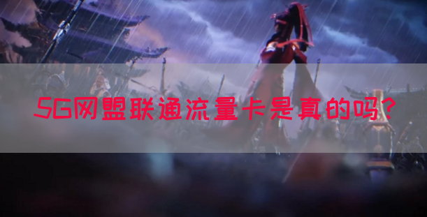5G网盟联通流量卡是真的吗？