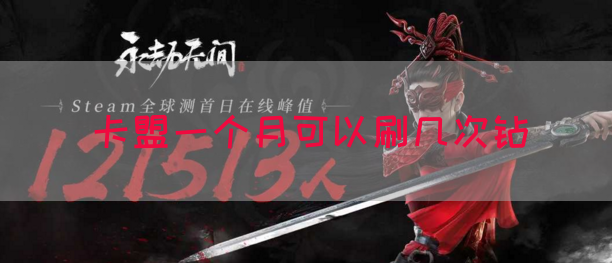 卡盟一个月可以刷几次钻