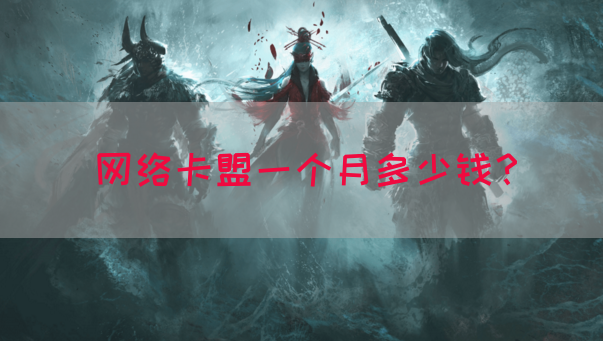 网络卡盟一个月多少钱？