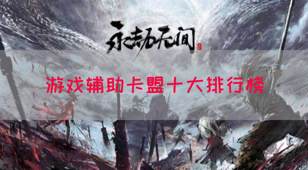 游戏辅助卡盟十大排行榜