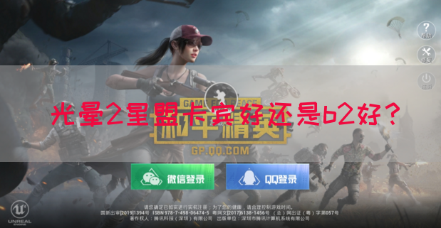 光晕2星盟卡宾好还是b2好？