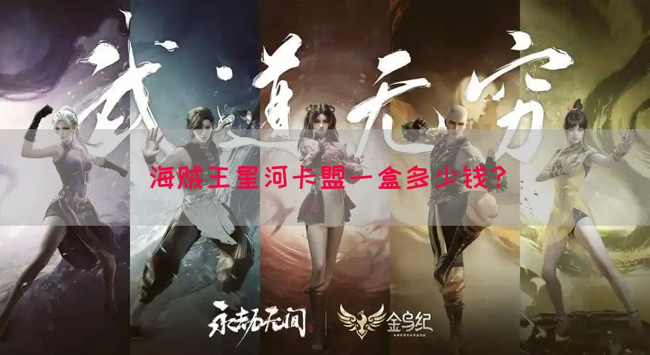 海贼王星河卡盟一盒多少钱？