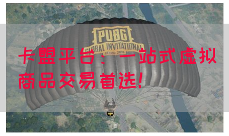 卡盟平台：一站式虚拟商品交易首选！