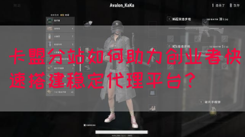 卡盟分站如何助力创业者快速搭建稳定代理平台？
