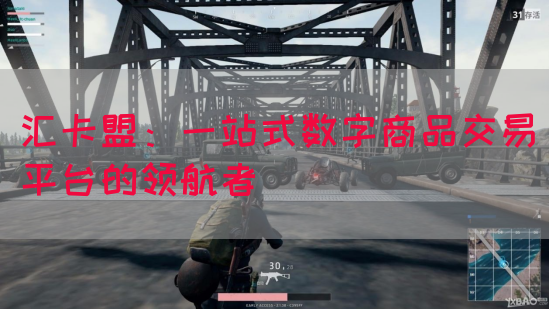 汇卡盟：一站式数字商品交易平台的领航者