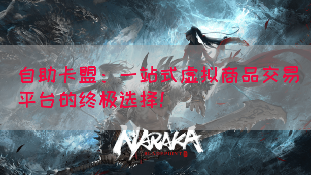 自助卡盟：一站式虚拟商品交易平台的终极选择！