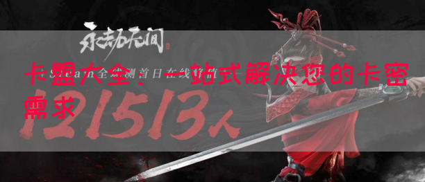 卡盟大全：一站式解决您的卡密需求