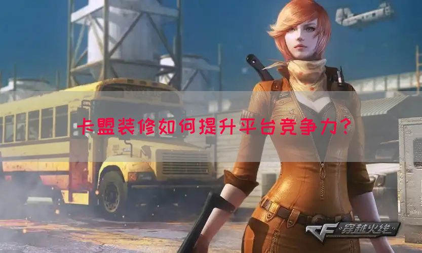 卡盟装修如何提升平台竞争力？