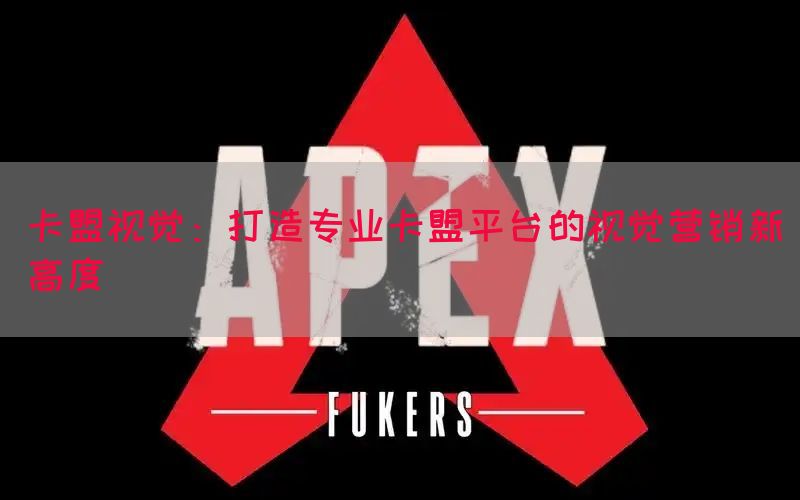 卡盟视觉：打造专业卡盟平台的视觉营销新高度